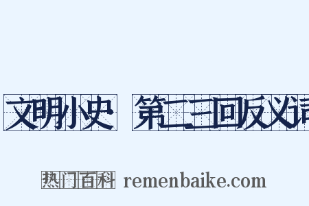文明小史·第二三回反义词是什么意思的图片
